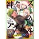 神クズ☆アイドル（9） 小冊子付き電子特装版（一迅社） [電子書籍]