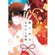 繰り巫女あやかし夜噺（1）【電子限定描き下ろし付き】（一迅社） [電子書籍]