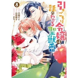 引きこもり令嬢は話のわかる聖獣番　8 Amazon.co.jp: 引きこもり令嬢は話のわかる聖獣番8 (一迅社文庫