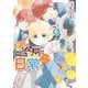 悪役のご令息のどうにかしたい日常（6）【電子限定描き下ろし付き】（一迅社） [電子書籍]