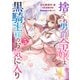 捨てられ男爵令嬢は黒騎士様のお気に入り（5）【電子限定描き下ろし付き】（一迅社） [電子書籍]