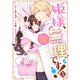 姫様、無理です！～今をときめく宰相補佐様と関係をもつなんて～（5）【電子限定描き下ろし付き】（一迅社） [電子書籍]