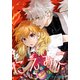 【期間限定閲覧 無料お試し版 2025年8月13日まで】にえみこ 【連載版】（1）（一迅社） [電子書籍]