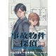 【期間限定閲覧 無料お試し版 2025年8月13日まで】事故物件探偵 【連載版】（1）（一迅社） [電子書籍]