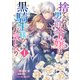 【期間限定閲覧 無料お試し版 2025年8月13日まで】捨てられ男爵令嬢は黒騎士様のお気に入り（1）【電子限定描き下ろしカラーイラスト付き】（一迅社） [電子書籍]