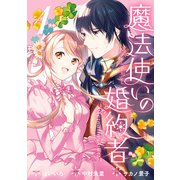【期間限定閲覧 無料お試し版 2025年8月13日まで】魔法使いの婚約者 ～Eternally Yours～（1）【電子限定描き下ろしカラーイラスト付き】（一迅社） [電子書籍]