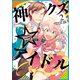 【期間限定閲覧 無料お試し版 2025年8月13日まで】神クズ☆アイドル（2）（一迅社） [電子書籍]