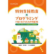 特別支援教育×プログラミングで拓く子どもたちの可能性（くもん出版） [電子書籍]