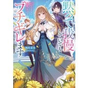 黙って我慢していてもいいことなんてなかったので、ブチギレます【電子書籍限定書き下ろしSS付き】（TOブックス） [電子書籍]