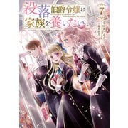 没落伯爵令嬢は家族を養いたい7【電子書籍限定書き下ろしSS付き】（TOブックス） [電子書籍]