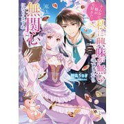そんなに姉が大好きで、私に興味が無いのでしたら私も無関心になりますね【電子書籍限定書き下ろしSS付き】（TOブックス） [電子書籍]
