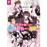 悪役令嬢ですが攻略対象の様子が異常すぎる7【電子書籍限定書き下ろしSS付き】（TOブックス） [電子書籍]