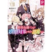 悪役令嬢ですが攻略対象の様子が異常すぎる8【電子書籍限定書き下ろしSS付き】（TOブックス） [電子書籍]