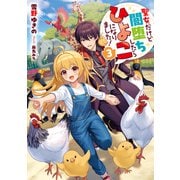 聖女だけど闇堕ちしたらひよこになりました！3【電子書籍限定書き下ろしSS付き】（TOブックス） [電子書籍]
