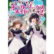 ヒロイン？聖女？いいえ、オールワークスメイドです（誇）！8【電子書籍限定書き下ろしSS付き】（TOブックス） [電子書籍]