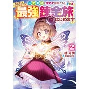私は強くてニューゲーム2～レア素材を求めて仲間たちと最強錬金旅はじめます～【電子書籍限定書き下ろしSS付き】（TOブックス） [電子書籍]
