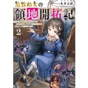 追放幼女の領地開拓記2～シナリオ開始前に追放された悪役令嬢が民のためにやりたい放題した結果がこちらです～【電子書籍限定書き下ろしSS付き】（TOブックス） [電子書籍]