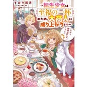 とにかく珈琲が飲みたいのです！～転生少女は至福の一杯のため、大商人に成り上がります～【電子書籍限定書き下ろしSS付き】（TOブックス） [電子書籍]