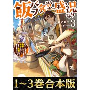 【合本版1-3巻】飯バフ食堂、盛況なり（TOブックス） [電子書籍]