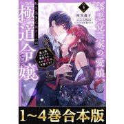 【合本版1-4巻】悪党一家の愛娘、転生先も乙女ゲームの極道令嬢でした。（TOブックス） [電子書籍]