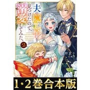 【合本版1-2巻】夫の隠し子を見つけたので、溺愛してみた。（TOブックス） [電子書籍]