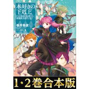 【合本版1-2巻】本好きの下剋上 ハンネローレの貴族院五年生（TOブックス） [電子書籍]
