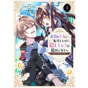 悪役の王女に転生したけど、隠しキャラが隠れてない。～光差す世界で君と～＠COMIC 第1巻（TOブックス） [電子書籍]