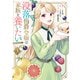 没落伯爵令嬢は家族を養いたい＠COMIC 第3巻【電子書籍限定描き下ろしマンガ付き】（TOブックス） [電子書籍]