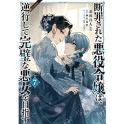 断罪された悪役令嬢は、逆行して完璧な悪女を目指す＠COMIC 第7巻（TOブックス） [電子書籍]