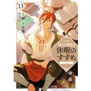 穏やか貴族の休暇のすすめ。＠COMIC 第13巻（TOブックス） [電子書籍]