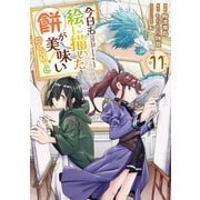 今日も絵に描いた餅が美味い＠COMIC 第11巻（TOブックス） [電子書籍]