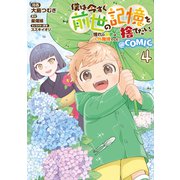 僕は今すぐ前世の記憶を捨てたい。～憧れの田舎は人外魔境でした～＠COMIC 第4巻（TOブックス） [電子書籍]