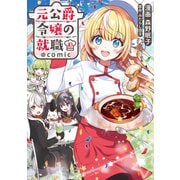 元公爵令嬢の就職＠COMIC 第10巻（TOブックス） [電子書籍]