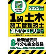 1級土木施工管理技士 過去問コンプリート 2025年版（誠文堂新光社） [電子書籍]