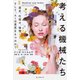 考える機械たち（誠文堂新光社） [電子書籍]