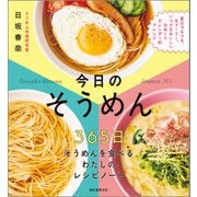 今日の そうめん（誠文堂新光社） [電子書籍]