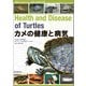 カメの健康と病気（誠文堂新光社） [電子書籍]