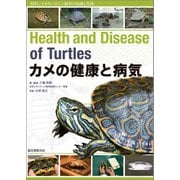 カメの健康と病気（誠文堂新光社） [電子書籍]