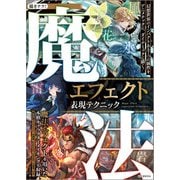 魔法エフェクト表現テクニック（誠文堂新光社） [電子書籍]