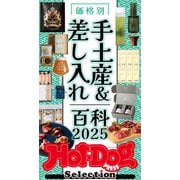 ホットドッグプレスセレクション 価格別 手土産＆差し入れ百科2025（講談社） [電子書籍]