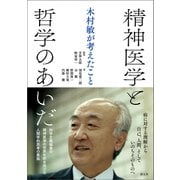 精神医学と哲学のあいだ（創元社） [電子書籍]