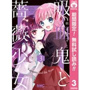 【期間限定閲覧 無料お試し版 2025年8月14日まで】吸血鬼と薔薇少女 3（集英社） [電子書籍]