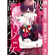 【期間限定閲覧 無料お試し版 2025年8月14日まで】吸血鬼と薔薇少女 1（集英社） [電子書籍]