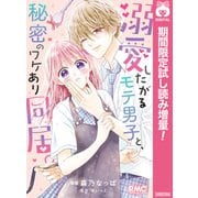 【期間限定閲覧 試し読み増量版 2025年8月14日まで】溺愛したがるモテ男子と、秘密のワケあり同居。（集英社） [電子書籍]