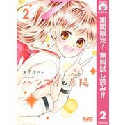 【期間限定閲覧 無料お試し版 2025年8月14日まで】ハツコイと太陽 2（集英社） [電子書籍]