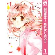 【期間限定閲覧 無料お試し版 2025年8月14日まで】ハツコイと太陽 1（集英社） [電子書籍]