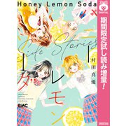 【期間限定閲覧 試し読み増量版 2025年8月14日まで】ハニーレモンソーダ Side Stories（集英社） [電子書籍]