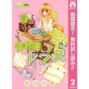 【期間限定閲覧 無料お試し版 2025年8月14日まで】流れ星レンズ 2（集英社） [電子書籍]