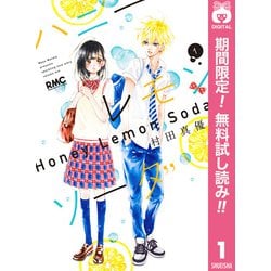 ハニーレモンソーダ　1巻〜25巻+シーサイドストーリー ハニーレモンソーダ 1巻～25巻、サイドストーリー、特典付き