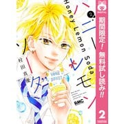 【期間限定閲覧 無料お試し版 2025年8月14日まで】ハニーレモンソーダ 2（集英社） [電子書籍]